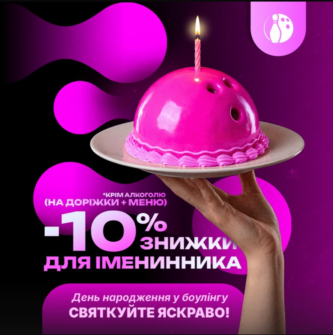 Знижка -10% для іменинника на доріжки та меню, крім алкоголю. День народження у боулінгу — святкуйте яскраво