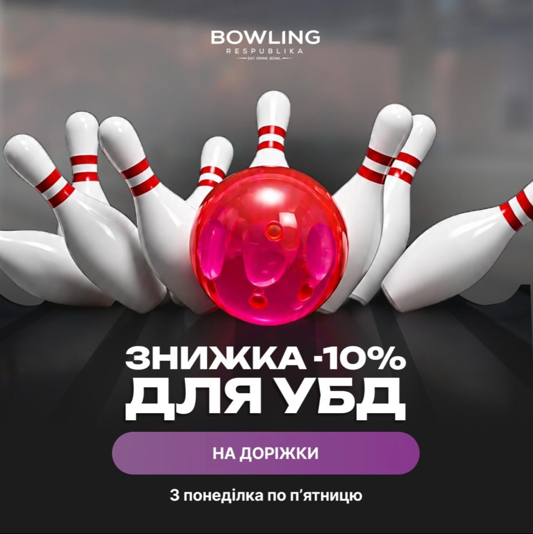Знижка -10% для УБД на доріжки з понеділка по п'ятницю